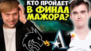 СМОГУТ ЛИ СПИРИТ ПРОЙТИ В ФИНАЛ МАЖОРА? НС И КОМПАНИЯ СМОТРЯТ  SPIRIT vs ASTER PGL Arlington Major