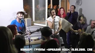Концерт группы «Аркадий Коц». 19.05.2018. СПб