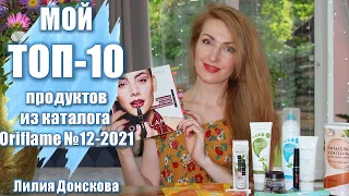 МОЙ ТОП-10 ПРОДУКТОВ Из Каталога Oriflame №12-2021