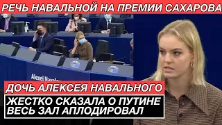 Вот так надо защищать своего отца! Дочь Навального получила премию и прочитала речь 15.12.21 новости