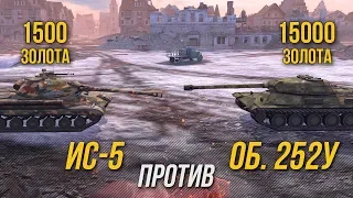 ОБ. 252У vs ИС-5 / СТОИТ ПЛАТИТЬ В 10 РАЗ БОЛЬШЕ? WoT Blitz