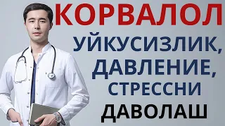 КОРВАЛОЛ. ЭНГ ЯХШИ ПРЕПАРАТ?!