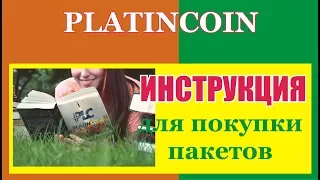 #PlatinCoin Старт компании PLC Group AG Инструкция для покупки пакетов