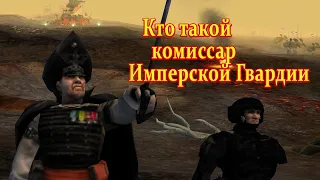 Кто такой комиссар Имперской Гвардии [Warhammer 40000]