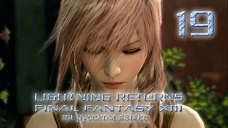 Lightning Returns: Final fantasy XIII прохождение на русском. Он должен выжить. Серия 19.