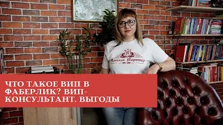 Что такое ВИП? ВИП-консультант FABERLIC. Почему выгодно сохранять свой ВИП-стаж?