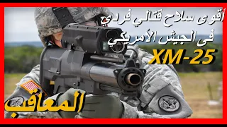 قاذفة القنابل الجوية XM25 ، وهي قطعة أثرية طورتها الولايات المتحدة سرًا