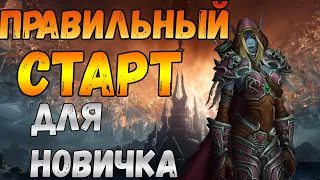 КАК ПРАВИЛЬНО НАЧАТЬ ИГРАТЬ В WORLD OF WARCRAFT. ГАЙД ДЛЯ НОВИЧКОВ!