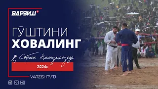 Гӯштини Ховалинг 2024