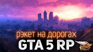 GTA 5 ROLE PLAY ☀ Рэкет на дорогах ☀ Новая фишка сервера