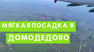 Мягкая посадка самолета в Домодедово | Авиакомпания Red Wings