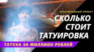 СКОЛЬКО СТОИТ ТАТУИРОВКА Самая дорогая татуировка на Питерском Тату фестивале (перезалив)