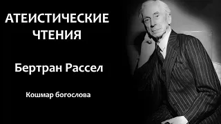 Б. Рассел: "Кошмар богослова" | Атеистические чтения