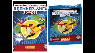 Panini РФПЛ 2017/18 - полностью собранный альбом.