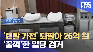 '렌탈 가전' 되팔아 26억 원 '꿀꺽'한 일당 검거 (2024.05.22 /뉴스투데이/MBC)