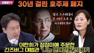 “호주제 폐지 30년 걸렸다” 이탄희가 정정미에 주문한 긴즈버그 대법관 ‘나는 반대한다’의 용기