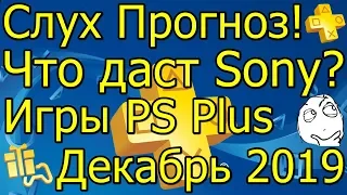 Слух Прогноз Что Даст Sony Игры PS Plus Декабрь 2019!