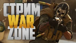 WARZONE: ЛАМПОВЫЙ СТРИМ  😎                                               Пытаемся взять топ-1