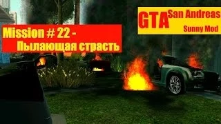 GTA SA -- Mission #22 -- Пылающая страсть.