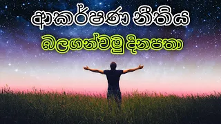 Law Of Attraction in Sinhala | ආකර්ෂණ නීතිය බලගන්වමු දිනපතා | Sinhala Affirmation