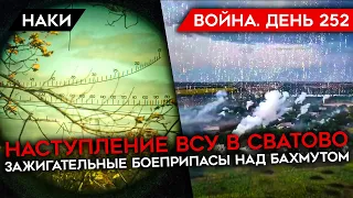 ВОЙНА. ДЕНЬ 252. НАСТУПЛЕНИЕ ВСУ В СВАТОВО/ ПОДРОБНОСТИ АТАКИ НА КОРАБЛИ/ ЧТО С ХЕРСОНОМ?