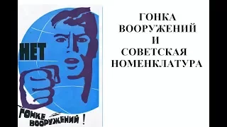 ГОНКА ВООРУЖЕНИЙ И СОВЕТСКАЯ НОМЕНКЛАТУРА