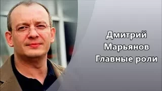 Неповторимый Дмитрий Марьянов и его главные роли