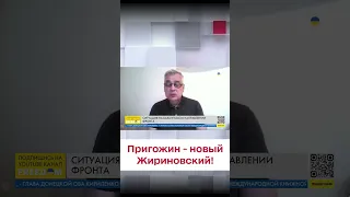 🤡 Пригожин станет новым Жириновским!