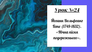 Урок №24. Йоганн Вольфганг Гете (1749-1832). «Нічна пісня подорожнього».