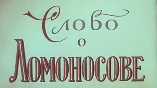 Д.ф. "Слово о Ломоносове" (Производство Леннаучифильм, 1961 г.)