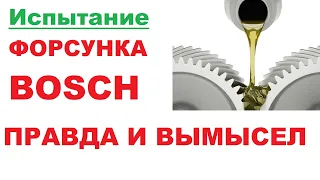 Испытание на форсунке Bosch. Полимерный загуститель в чем правда.