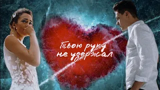 Клип - Твою руку не удержал (Daniela)//Duncan Laurence - Arcade (Russian cover)/(кавер на русском)