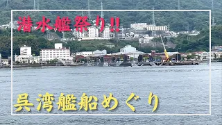 潜水艦がまさかの集結！ガイドさんも見たことないレアな呉湾艦船めぐり