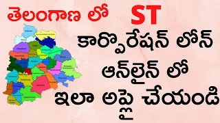 ST Corporation Loans Apply Online in Telangana State| How to apply for ST Corporation Loan in Telugu