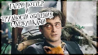 Harry Potter and the troubles with the girls (voiceover, eng sub)