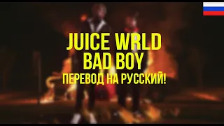 Juice WRLD - Bad Boy (ft. Young Thug) (Русский перевод)