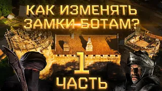 Часть 1 | Как изменять замки ботам? | Stronghold Crusader