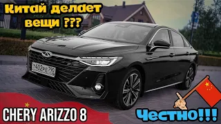 CHERY ARIZZO 8 / ЧЕРРИ АРИЗЗО 8 / честное мнение и обзор !!!