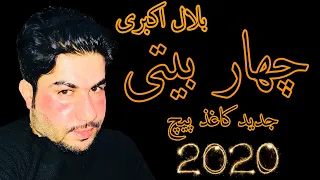 Bilal Akbari Char Baiti New Afghan Song 2020/بلال اکبری چهاربیتی جدید