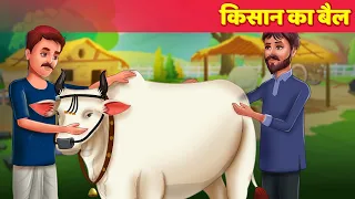 किसान का बैल kisan ka bail हिंदी काहनिया Hindi Kahaniya For Teens - Jadui Kahani Horror Story