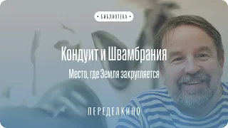 Кондуит и Швамбрания. Лекция Олега Лекманова