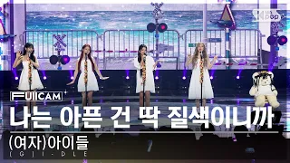 [안방1열 풀캠4K] (여자)아이들 '나는 아픈 건 딱 질색이니까' ((G)I-DLE 'Fate' FullCam)│@SBS Inkigayo 240324