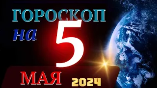 ГОРОСКОП НА 5 МАЯ 2024 ГОДА! | ГОРОСКОП НА КАЖДЫЙ ДЕНЬ ДЛЯ ВСЕХ ЗНАКОВ ЗОДИАКА!