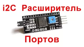 Arduino and the port extender PCF8574