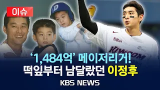 [이슈] '1,484억' 메이저리거! 떡잎부터 남달랐던 이정후/2023년 12월 13일(수)/KBS