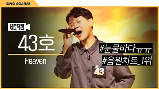 [1열 직캠🎥] 43호 가수 Heaven🌟 | 눈물바다 만든 레전드 띵곡