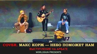 Макс Корж — Небо поможет нам. Cover. Кавер. Живое выступление на Арбате в Москве. Music. WorldSun