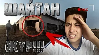 ШАЙТАНДАР ЖУРЕТЫН "БЕЛЫЙ ДОМГА" БАРДЫК | АДАМ ОЛГЕН УЙ!