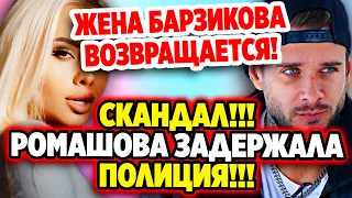 Дом 2 Свежие Новости (16.05.2022) Ромашова задержала полиция!