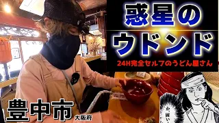 【24時間】自分で作ってアレンジ無限のうどん屋さん【完全セルフ】